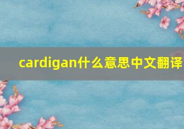 cardigan什么意思中文翻译