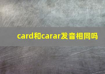 card和carar发音相同吗(