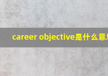 career objective是什么意思