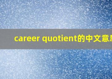 career quotient的中文意思