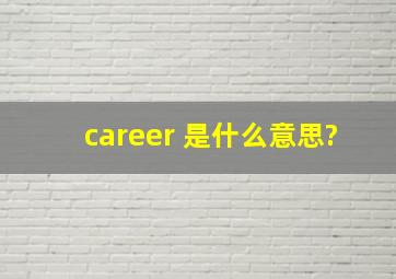 career 是什么意思?