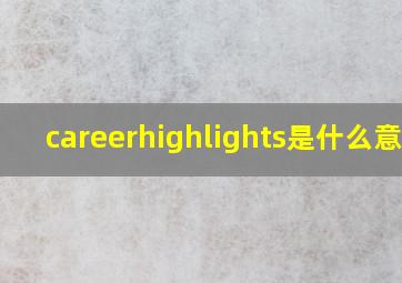 careerhighlights是什么意思