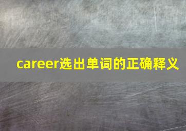 career选出单词的正确释义