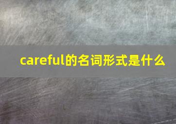 careful的名词形式是什么