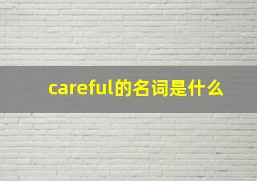 careful的名词是什么(