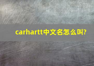 carhartt中文名怎么叫?
