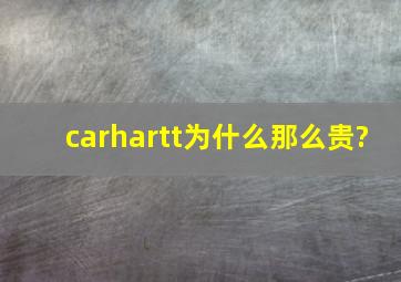 carhartt为什么那么贵?