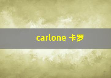 carlone 卡罗