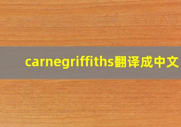 carnegriffiths翻译成中文