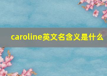 caroline英文名含义是什么(