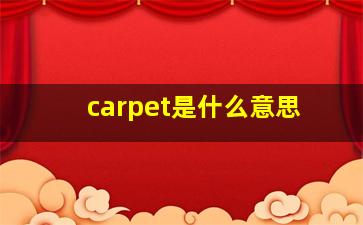 carpet是什么意思