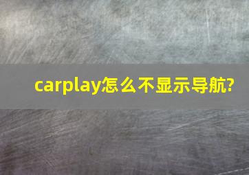 carplay怎么不显示导航?