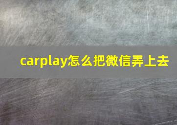 carplay怎么把微信弄上去