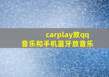 carplay放qq音乐和手机蓝牙放音乐