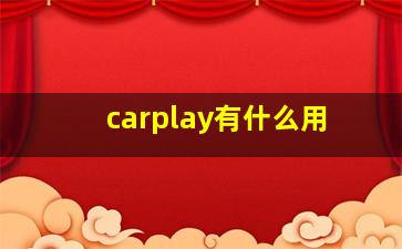 carplay有什么用