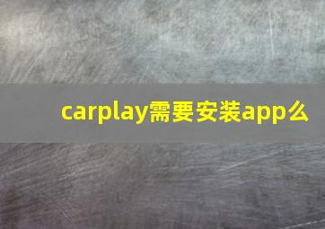 carplay需要安装app么