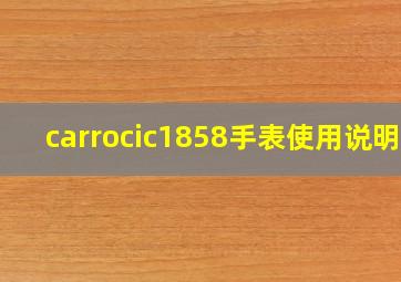 carrocic1858手表使用说明?