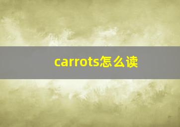 carrots怎么读