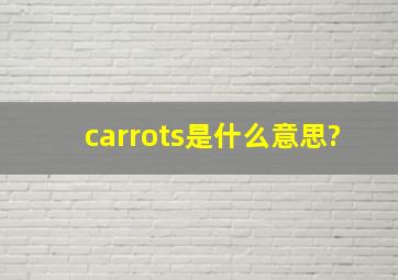 carrots是什么意思?