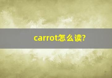 carrot怎么读?