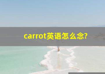 carrot英语怎么念?
