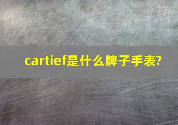 cartief是什么牌子手表?