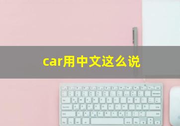 car用中文这么说
