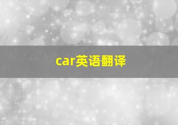car英语翻译