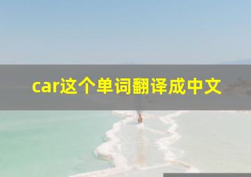 car这个单词翻译成中文