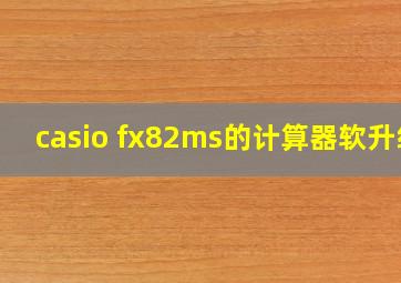 casio fx82ms的计算器软升级