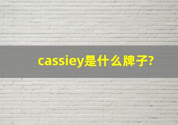 cassiey是什么牌子?