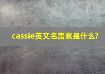 cassie英文名寓意是什么?