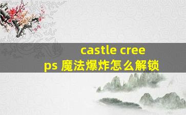 castle creeps 魔法爆炸怎么解锁