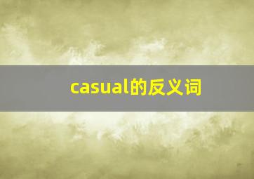 casual的反义词(
