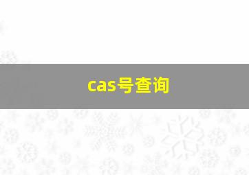 cas号查询