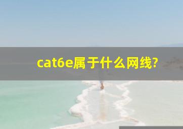 cat6e属于什么网线?