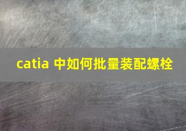 catia 中如何批量装配螺栓