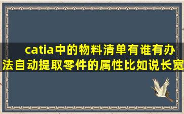 catia中的物料清单,有谁有办法自动提取零件的属性比如说长宽 ‘重量 ,...