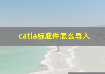 catia标准件怎么导入