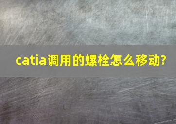 catia调用的螺栓怎么移动?