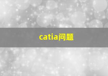 catia问题