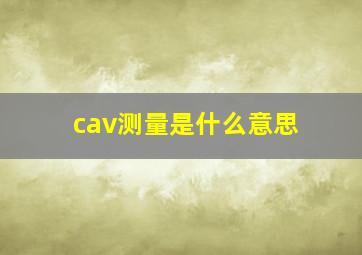 cav测量是什么意思