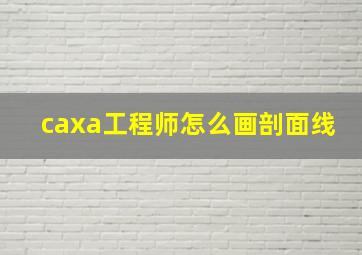 caxa工程师怎么画剖面线