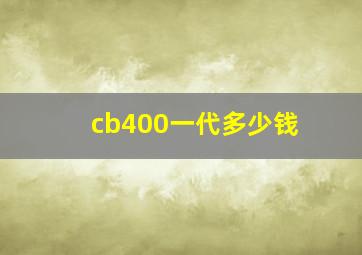 cb400一代多少钱