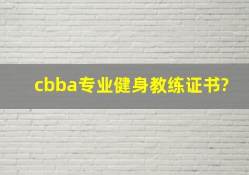 cbba专业健身教练证书?