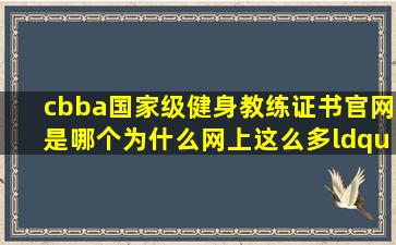 cbba国家级健身教练证书官网是哪个为什么网上这么多“官网”