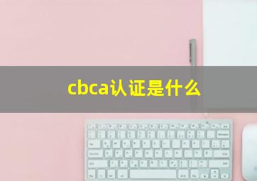 cbca认证是什么