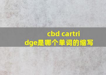 cbd cartridge是哪个单词的缩写