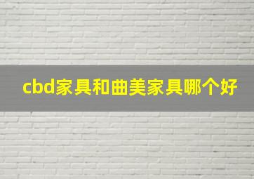 cbd家具和曲美家具哪个好