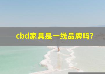 cbd家具是一线品牌吗?